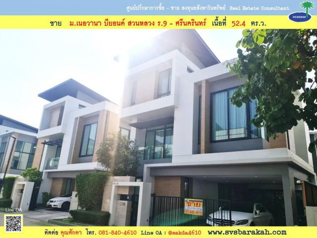 ขาย บ้านเดี่ยว ม.เนอวานา บียอนด์ สวนหลวง ร.9 - ศรีนครินทร์ ถ.เฉลิมพระเกียรติ 52.4 ตร.ว.