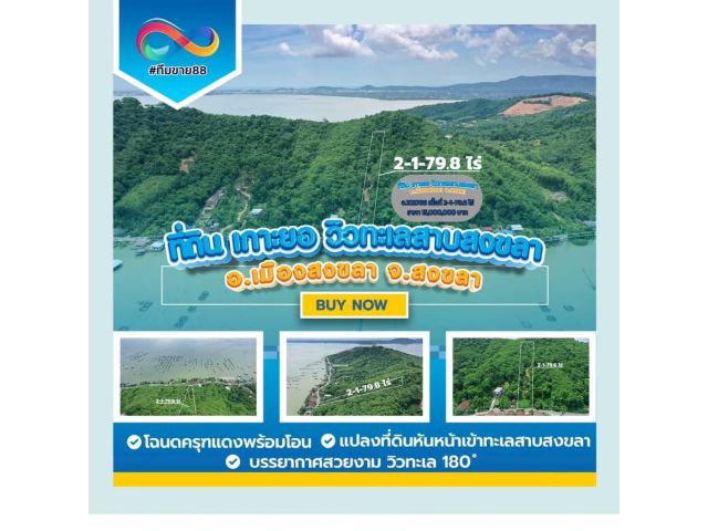 ที่ดินเปล่า มองเห็นวิวทะเลสาบสงขลา 180 องศา   ติดถนนบ้านสวนใหม่ เกาะยอ สงขลา