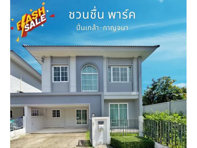 ขายบ้านเดี่ยว ชวนชื่น พาร์ค ปิ่นเกล้า - กาญจนา