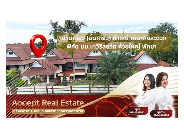 ขายบ้านเดี่ยวใกล้ทะเลพัทยา พร้อมเข้าอยู่ บนพื้นที่ 186.4 ตร.ว.
