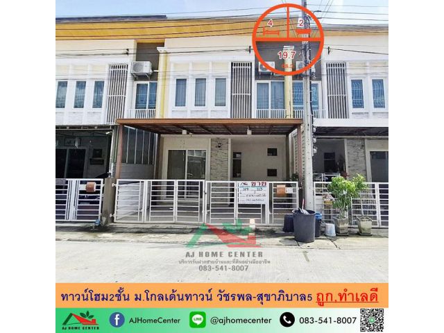 ขายถูก ทาวน์โฮม2ชั้น 19.7ตรว. ม.โกลเด้นทาวน์ วัชรพล-สุขาภิบาล5 ใกล้ทางด่วน ใกล้รถไฟฟ้า จัดกู้ฟรี