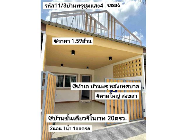 บ้าน​ชั้นเดียว​รี​โนเวท​ 20​ตรว หาดใหญ่​
