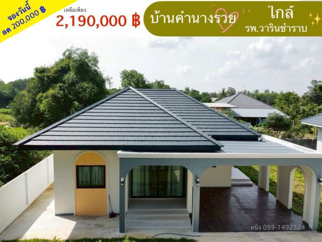 ขายบ้านสร้างใหม่ ใกล้ รพ.วารินชำราบ  จ.อุบลฯ