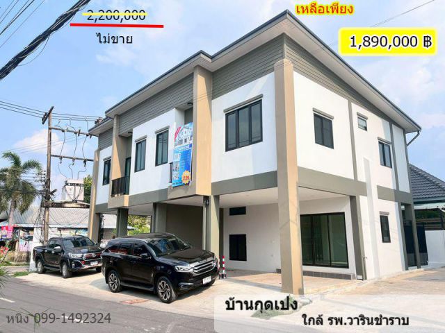 ทาวน์โฮมบ้านกุดเป่ง ใกล้ รพ.วารินชำราบ  1.89 ล้าน