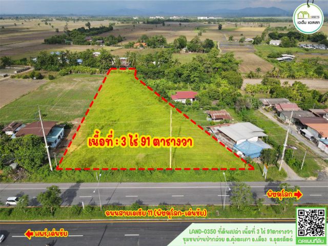 ที่ดินเปล่า ทำเลทอง ติดถนนสายเอเชีย11 (พิษณุโลก-เด่นชัย) ใกล้โรงพยาบาลพิษณุเวชอุตรดิตถ์