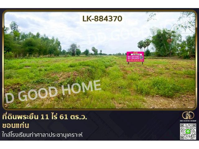 LK-884370 ที่ดินพระยืน 11 ไร่ 61 ตร.ว. ขอนแก่น ใกล้โรงเรียนท่าศาลาประชานุเคราะห์