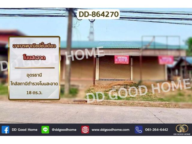 DD-864270 อาคารพาณิชย์ชั้นเดียว โนนสะอาด อุดรธานี ใกล้สถานีตำรวจโนนสะอาด