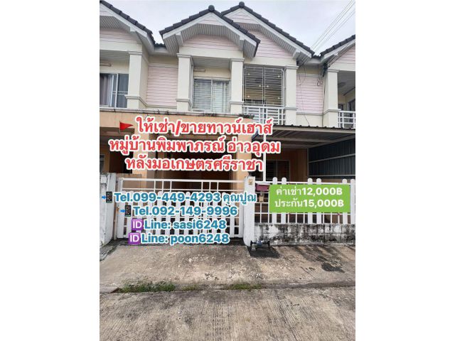 #ให้เช่าทาวน์เฮาส์ หมู่บ้านพิมพาภรณ์ อ่าวอุดม หลังมอเกษตรศรีราชา ตำบลทุ่งสุขลา อำเภอศรีราชา 12,000 บ/ด.