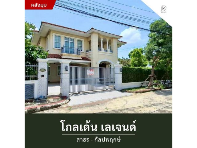 ขายหมู่บ้านโกลเด้นเลเจนด์ สาธร-กัลปพฤกษ์