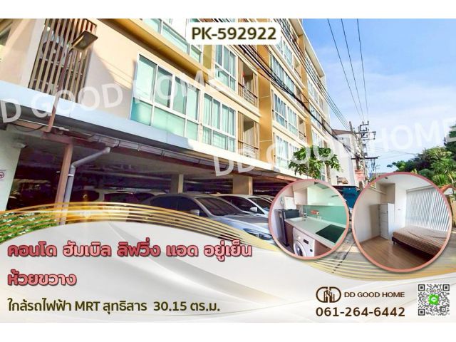 PK-592922F คอนโด ฮัมเบิล ลิฟวิ่ง แอด อยู่เย็น ห้วยขวาง ใกล้รถไฟฟ้า MRT สุทธิสาร