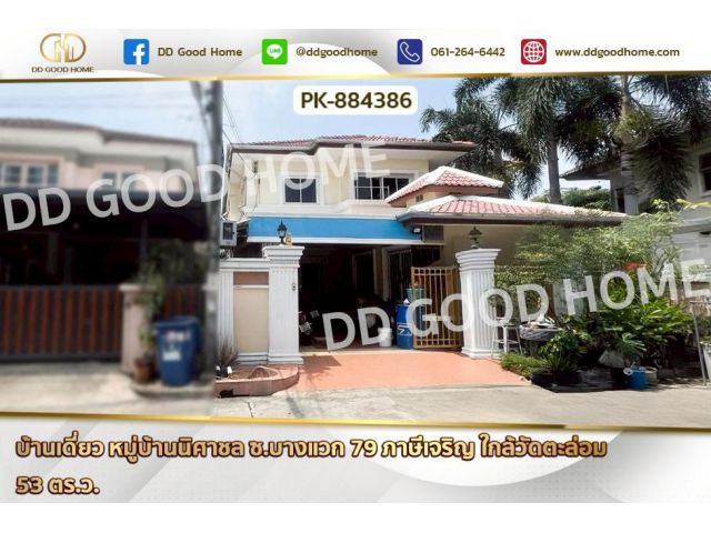 PK-884386 บ้านเดี่ยว หมู่บ้านนิศาชล ซ.บางแวก 79 ภาษีเจริญ ใกล้วัดตะล่อม