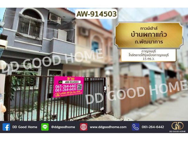 AW-914503 ทาวน์เฮ้าส์ บ้านผกาแก้ว ถ.พัฒนาการ กาญจนบุรี ใกล้ตลาดโต้รุ่งเมืองกาญจนบุรี