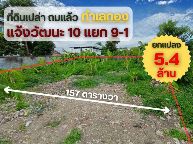 ขาย ที่ดิน แจ้งวัฒนะ 10 แยก9-1 ใกล้ไอทีสแควส์ สถานีรถไฟฟ้าหลักสี่ เนื้อที่ 157 ตารางวา ราคาพิเศษเพียง 34500/วา เท่านั้น