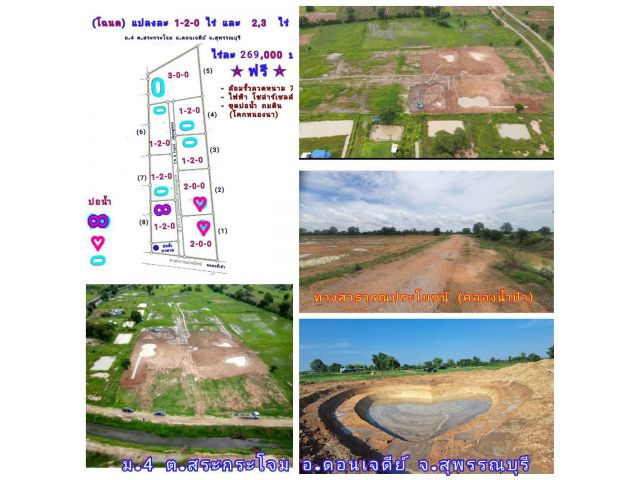 (โฉนด) ที่ดินแบ่ง 1-2-0 และ 2,3 ไร่ๆละ 269,000 บ. (โคกหนองนา ขุดบ่อ ถมดิน) ม. 5 ต.สระกระโจม อ.ดอนเจดีย์ จ.สุพรรณบุรี