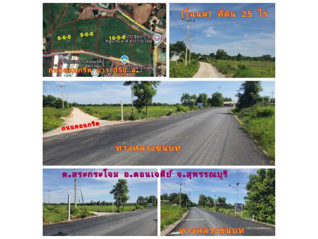 ที่ดิน (โฉนด) 25 ไร่ๆละ 249,000 บ. (ราคาต่อรองได้) ติดถนน 3 ด้าน ถนนลาดยาง,ถนนคอนกรีต,ถนนหินคลุก ไฟฟ้า น้ำประปา ม.4 ต.สระกระโจม อ.ดอนเจดีย์ จ.สุพรรณฯ