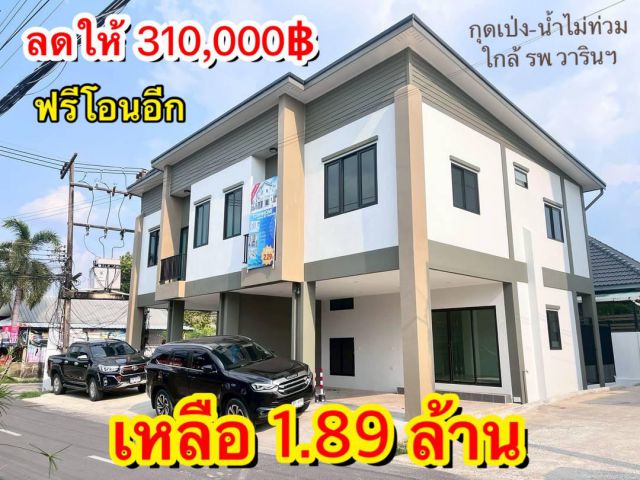 ส่วนลด 310,000 บาท เหลือ 1.89 ล้าน ทาวน์โฮมสร้างใหม่ บ้านกุดเป่ง อ.วารินชำราบ จ.อุบลฯ