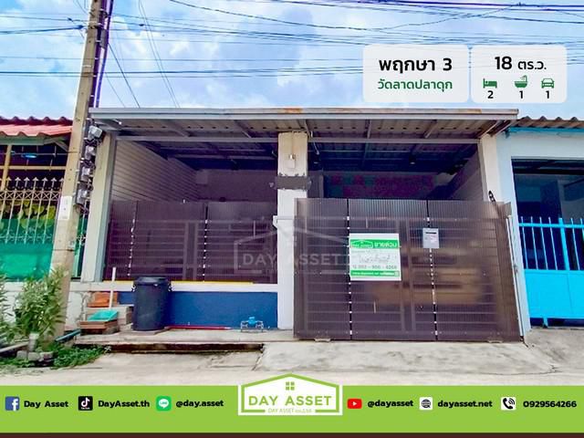 มบ.พฤกษา 3  ซอยวัดปลาดุก  เนื้อที่ 18 ตร.ว. ขายเพียง 1.39 ล้านบาท