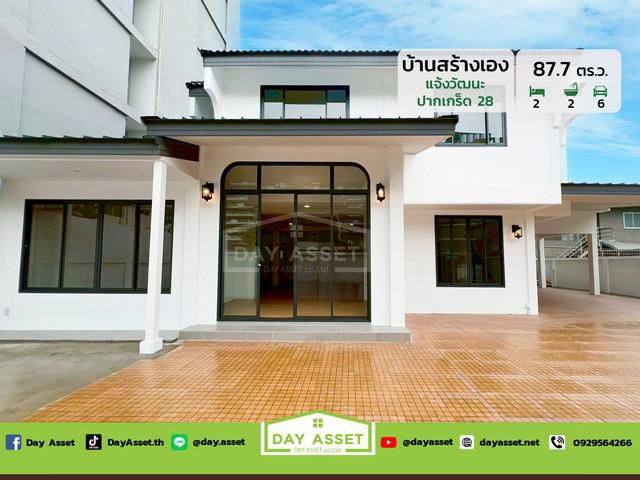 บ้านสร้างเอง แจ้งวัฒนะ-ปากเกร็ด 28 เนื้อที่ 87.7 ตร.ว ราคา 11.8 ล