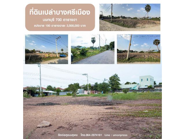 ขาย/เช่า ที่ดินเปล่าบางศรีเมือง นนทบุรี 700 ตารางวา ตารางวาละ 35,000 บาท
