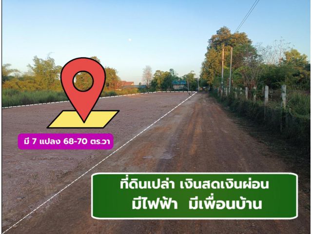 ที่ดินเงินผ่อนโฉนดครุฑแดงราคาถูก ใกล้หนองแด ใกล้ตัวเมืองอุดรธานี เฉลี่ยวันละไม่ถึง 100 บาท