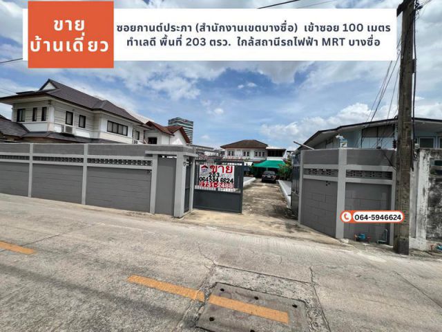 ขายบ้านเดี่ยวซอยกานต์ประภา (สำนักงานเขตบางซื่อ) เขตบางซื่อ เข้าซอย 100 เมตร ทำเลดี พื้นที่ 203 ตรว. ขาย 42 ล้าน ใกล้สถาน