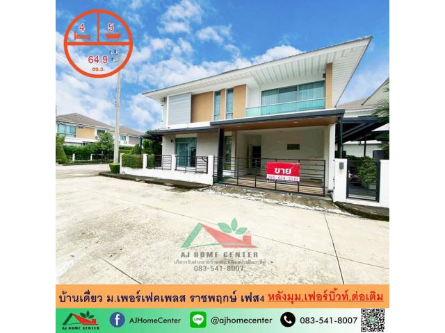 ขายบ้านเดี่ยว64.9 ตรว. หลังมุม ม.เพอร์เฟคเพลส ราชพฤกษ์ เฟส4 เฟอร์บิ้วท์ ต่อเติมครบ จัดกู้ฟรี
