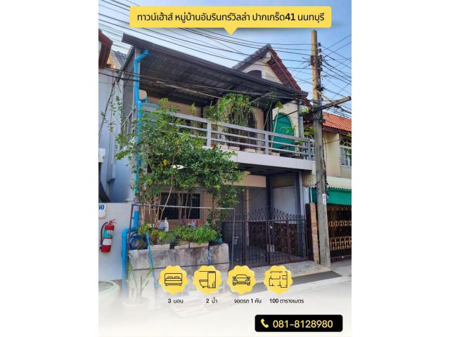 ขายทาวน์เฮ้าส์ 2 ชั้น 22 ตรว. หมู่บ้านอัมรินทร์วิลล่า ปากเกร็ด41 นนทบุรี ซ.แจ้งวัฒนะ