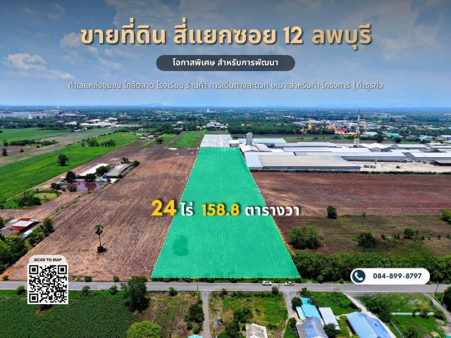 ขายที่ดิน 24 ไร่ 158.8 ตร.วา ใจกลางชุมชน สี่แยกซอย 12 พัฒนานิคม ลพบุรี ใกล้เขื่อนป่าสัก