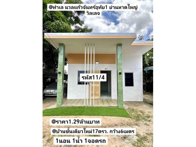 บ้าน​ชั้นเดียว​ใหม่​ 17​ตรว 1​นอน​ 1​น้ำ​ 1​จอด​รถ​ หาดใหญ่