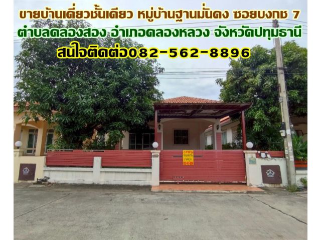 ขายบ้านเดี่ยวชั้นเดียว หมู่บ้านฐานมั่นคง ซอยบงกช 7 ถนนเลียบคลองสอง