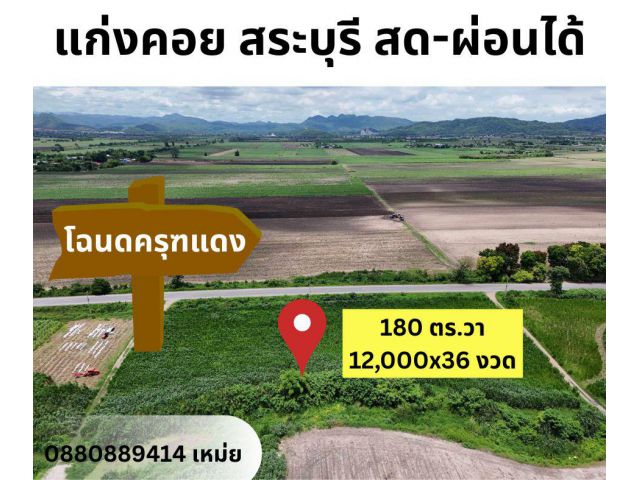 ที่ดิน แก่งคอย สระบุรี
