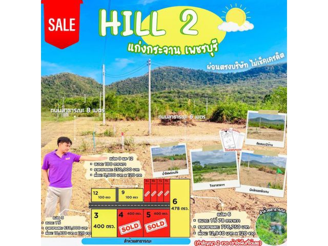 ที่ดินแก่งกระจาน เพชรบุรี