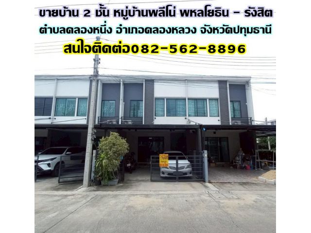 ขายบ้าน 2 ชั้น หมู่บ้านพลีโน่ พหลโยธิน - รังสิต ใกล้ฟิวเจอร์พาร์ครังสิต