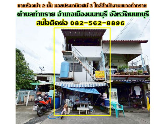 ขายห้องเช่า 2 ชั้น ซอยประชานิเวศน์ 3 ใกล้สำนักงานแขวงท่าทราย