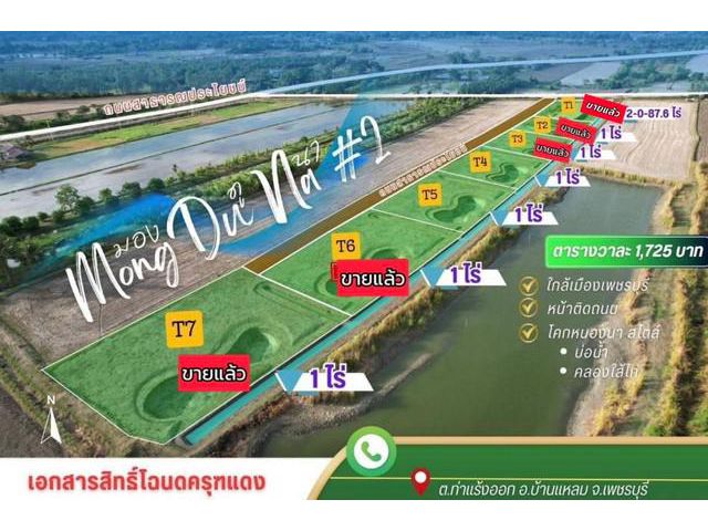 ขายที่ดินไอหนุ่มเมืองเพรช รักเธอเหม็ดใจ ที่ดินสวย มองดูนา เฟส2
