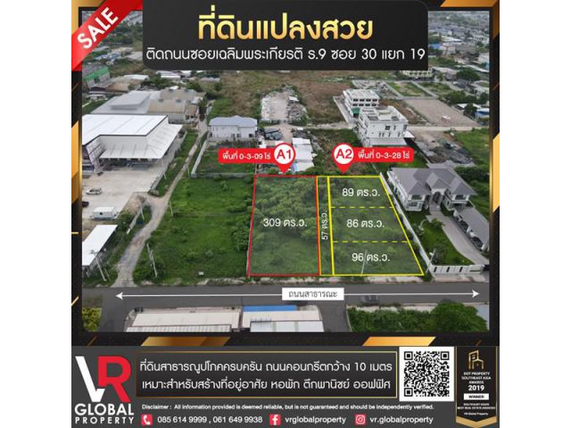 ขายที่ดินแปลงสวย แบ่งล็อคขาย ติดถนนซอยเฉลิมพระเกียรติ ร.9 ซอย 30 แยก 19