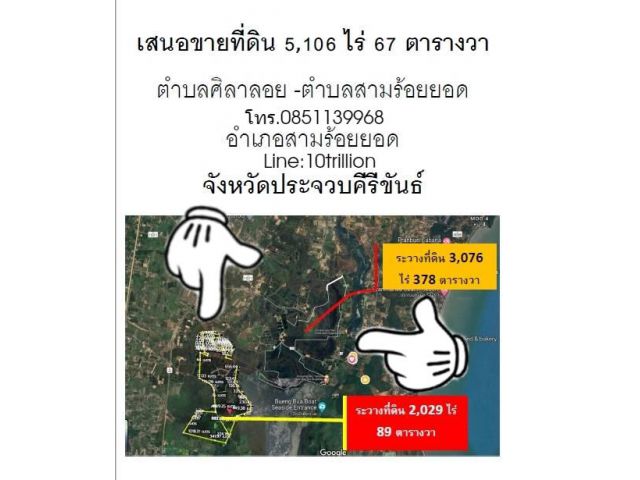 vายที่ดินเริ่มต้นที่ 3,076ขยายได้10000ไร่  อ.สามร้อยยอด จ.ประจวบคีรีขันธ์