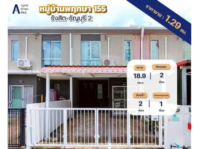 ขายบ้านทาวน์โฮม 2 ชั้น พฤกษา 155 รังสิต - ธัญบุรี 2 เนื้อที่ 18.9 ตารางวา 2 ห้องนอน  ตำบลคลองหก อำเภอคลองหลวง