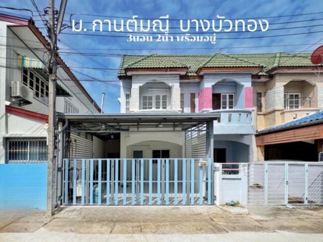 ทาวน์โฮมต่อเติมครบ พร้อมอยู่ ทำเล บางบัวทอง ม. กานต์มณี บางกรวย ไทรน้อย 27 ตร.วา หลังริม ทำเลดี ใกล้รถไฟฟ้าสายสีม่วง