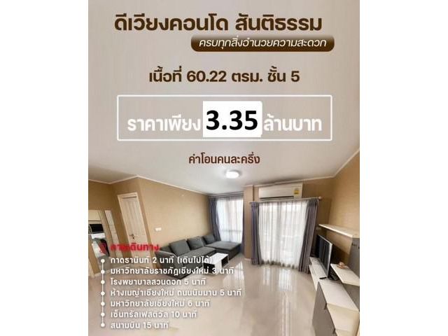 ขายดีเวียงคอนโด 2น2น 3.35ล. สันติธรรม ช้างเผือก เมืองเชียงใหม่