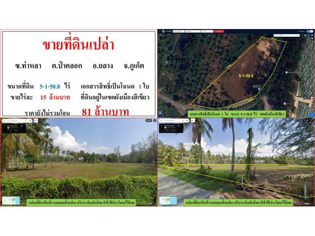 SALE!! ที่ดินเปล่า ขนาด 5-1-50.8 ไร่  **ซ.ท่าหลา**  อ.ถลาง ภูเก็ต