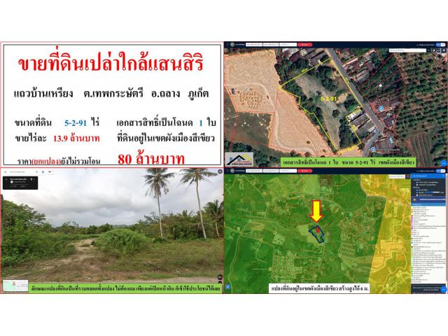 ขายที่ดินเปล่าใกล้แสนสิริ ขนาด 5-2-91 ไร่  **แถวบ้านเหรียง**  อ.ถลาง ภูเก็ต