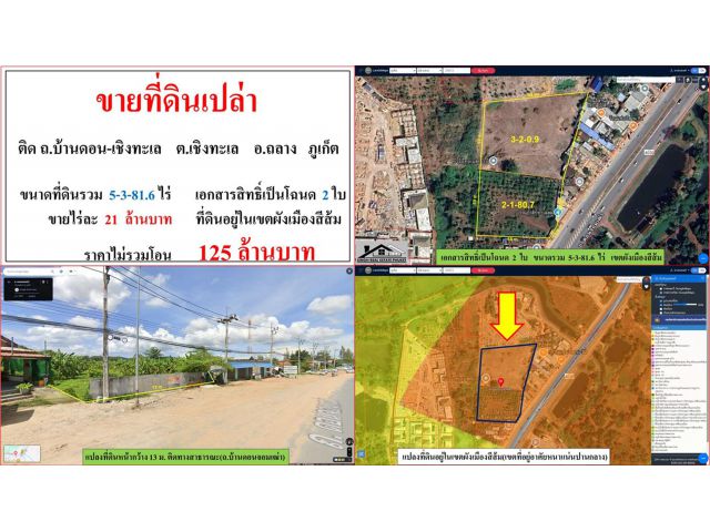 SALE!! ที่ดินเปล่า ขนาด 5-3-81.6 ไร่  **ติด ถ.บ้านดอน-เชิงทะเล** อ.ถลาง ภูเก็ตร