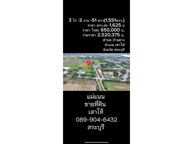 ขายที่ดินที่นาเกือบ 4  ไร่  ขายที่ดินที่นาเสาไห้สระบุรี พิกัดตำบลพิกัดตำบลบ้านยาง