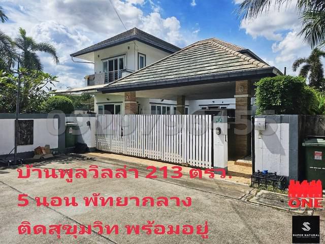 ขายบ้านเดี่ยว 2 ชั้น บ้านหรู 5 นอน  213 ตรว. พร้อมสระน้ำ