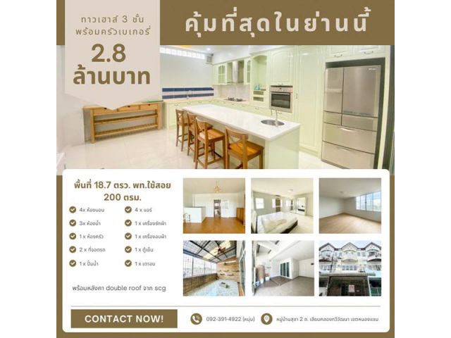 คุ้มที่สุดในย่านนี้! ทาวน์เฮ้าส์ 3 ชั้น พร้อมครัวเบเกอรี่สุดปัง หมู่บ้านสุชา 2 เลียบคลองทวีวัฒนา หนองแขม โทร. 092-391-49