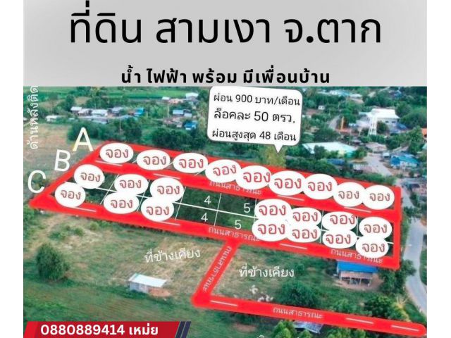 ที่ดิน สามเงา จ.ตาก ผ่อนได้ เดือนละ 900 บาท