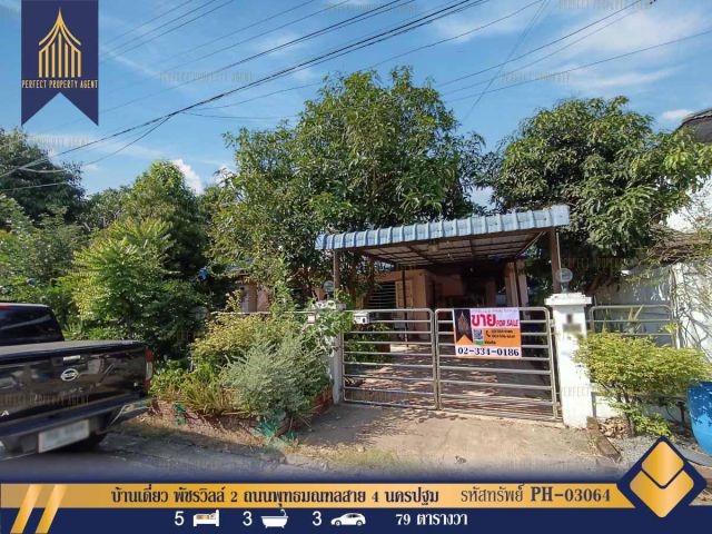 ขาย บ้านเดี่ยว พัชรวิลล์ 2  สงบ ร่มรื่น  ถนนพุทธมณฑลสาย 4 กระทุ่มล้ม สามพราน นครปฐม