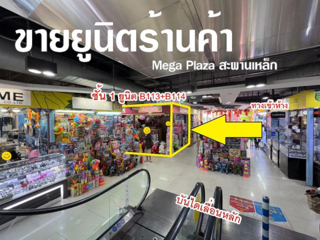 ขายด่วน ทำเลหายากพื้นที่ขายของMega Plaza สะพานเหล็ก 2ยูนิตรวม 17.1ตร.ม โซนB ชั้น1 ใกล้บันไดเลื่อนหลัก ปล่อยเช่าง่าย