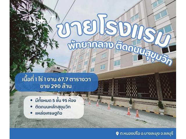 ขายขาดทุนโรงแรมที่พัทยากลาง ติดถนนหลักสุขุมวิท ทำเลดีสุดๆ